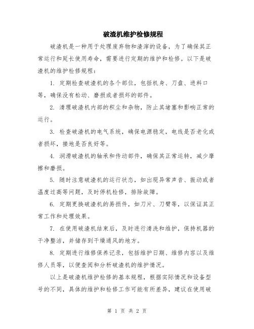 破渣机维护检修规程