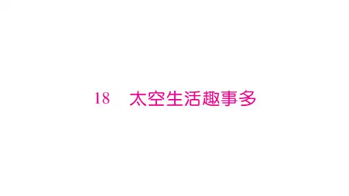《太空生活趣事多》ppt课件(共9张ppt)