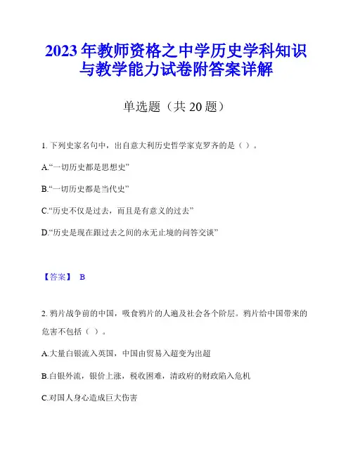 2023年教师资格之中学历史学科知识与教学能力试卷附答案详解