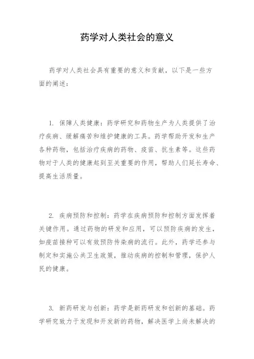药学对人类社会的意义
