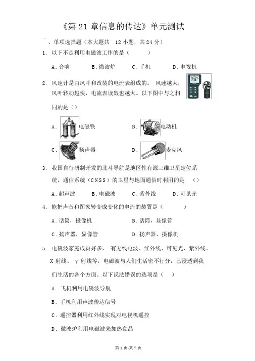 人教版九年级上册《第21章信息的传递》单元测试(含答案)
