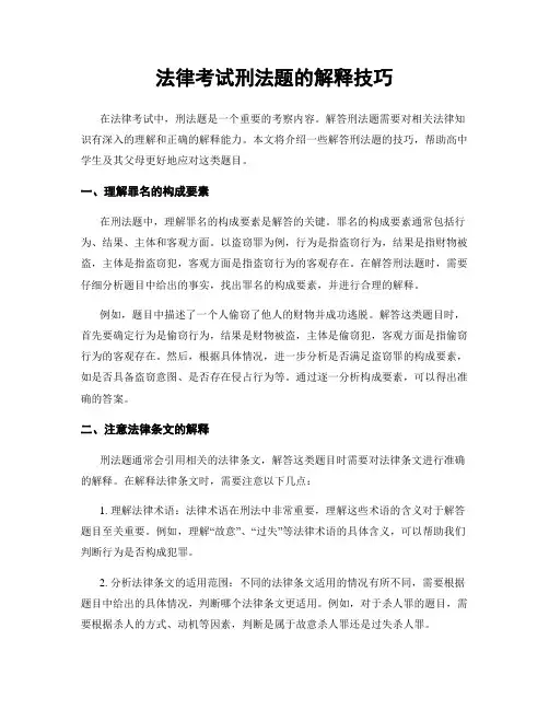 法律考试刑法题的解释技巧