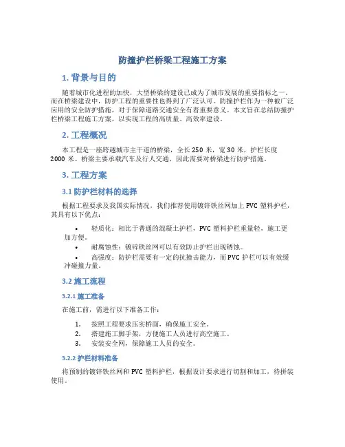 防撞护栏桥梁工程施工方案