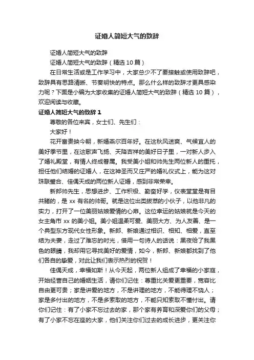 证婚人简短大气的致辞（精选10篇）