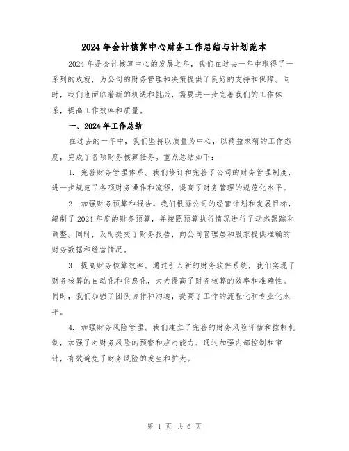 2024年会计核算中心财务工作总结与计划范本（2篇）