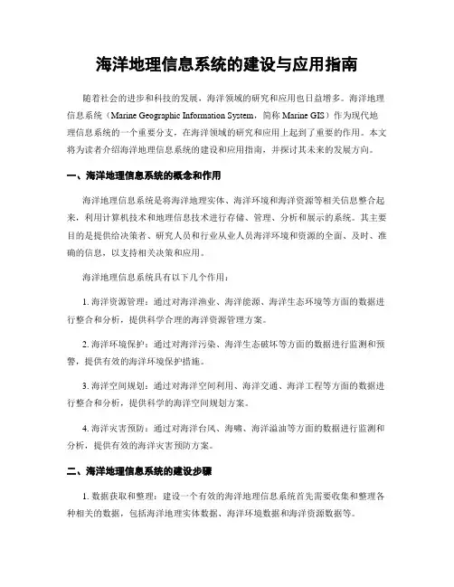 海洋地理信息系统的建设与应用指南
