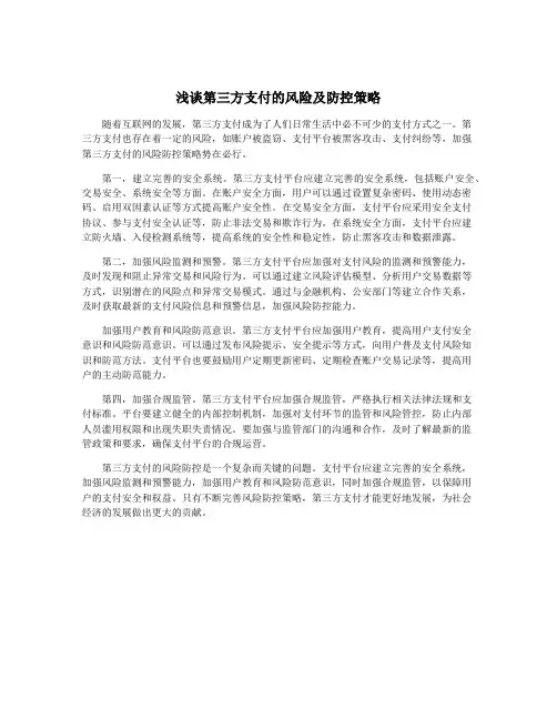 浅谈第三方支付的风险及防控策略