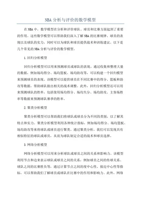 NBA分析与评价的数学模型