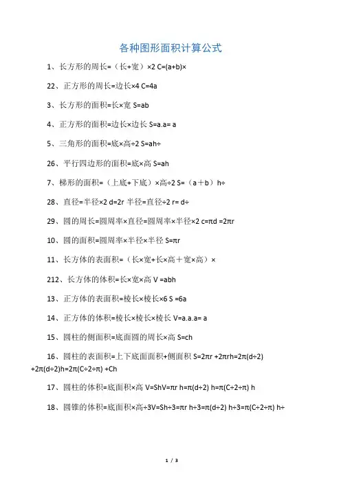 各种图形面积计算公式