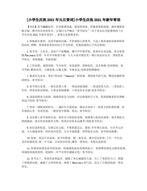 [小学生庆祝2021年元旦贺词]小学生庆祝2021年新年寄语