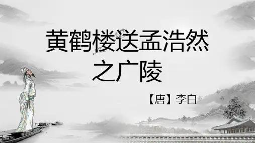 黄鹤楼送孟浩然之广陵PPT模板