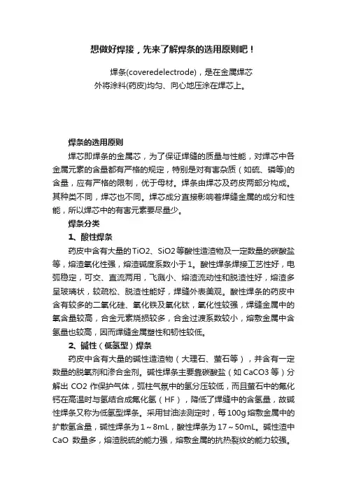 想做好焊接，先来了解焊条的选用原则吧！