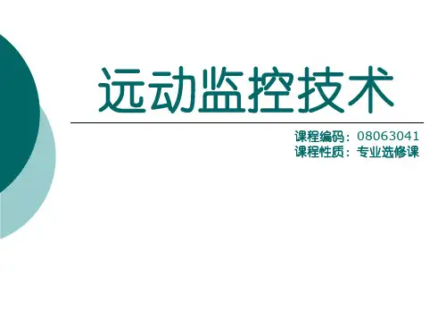 远动监控技术_01