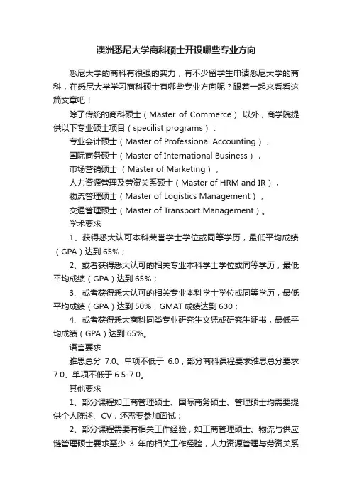 澳洲悉尼大学商科硕士开设哪些专业方向
