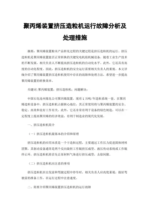 聚丙烯装置挤压造粒机运行故障分析及处理措施