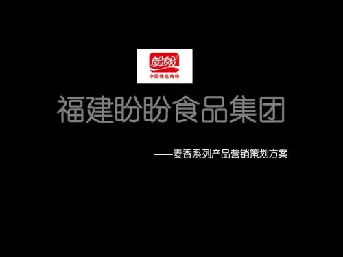 福建盼盼食品集团麦香系列产品营销的的策划的方案 75页PPT文档