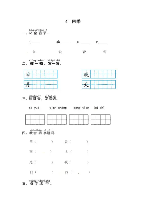 【核心素养】部编版小学语文一年级上册-4 四季-同步练习(含答案)