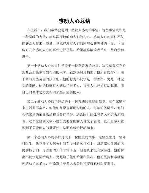 感动人心总结