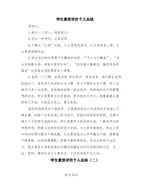 学生素质评价个人总结(5篇)