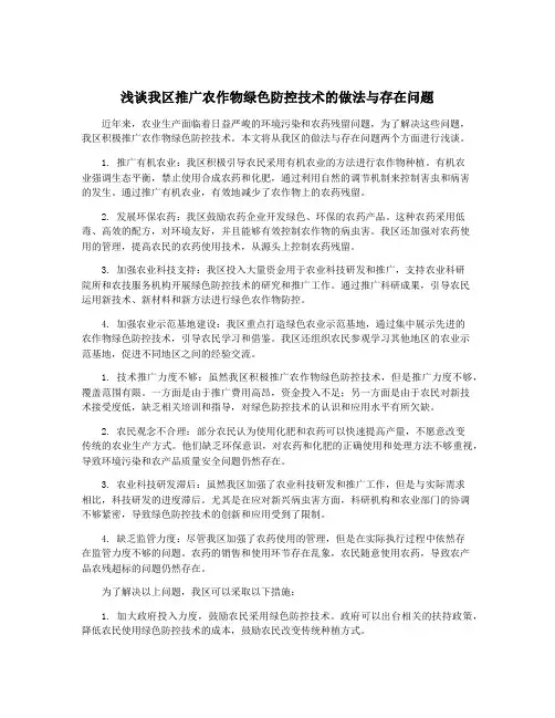浅谈我区推广农作物绿色防控技术的做法与存在问题