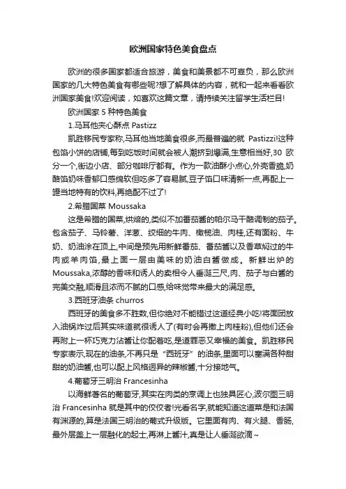 欧洲国家特色美食盘点