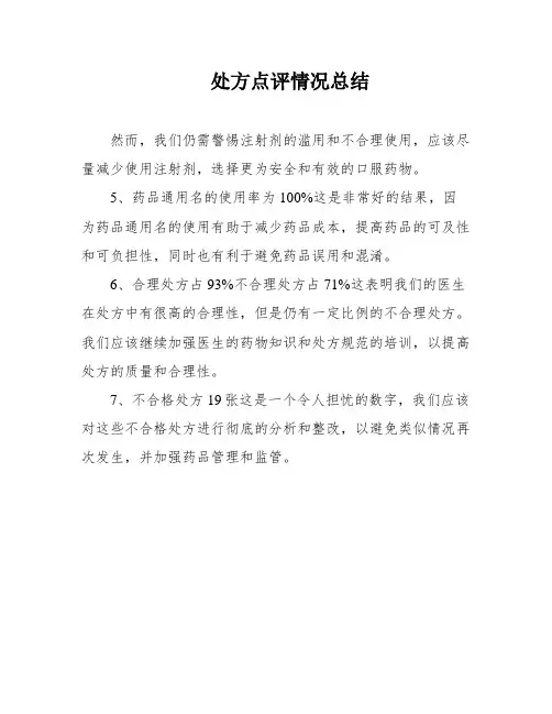 处方点评情况总结