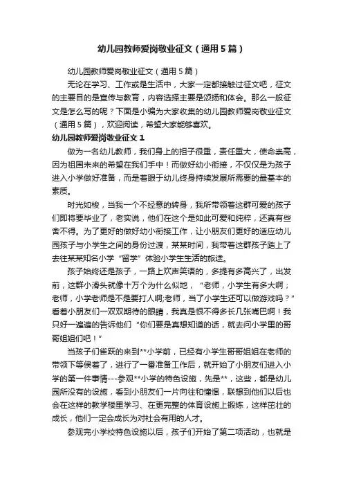 幼儿园教师爱岗敬业征文（通用5篇）