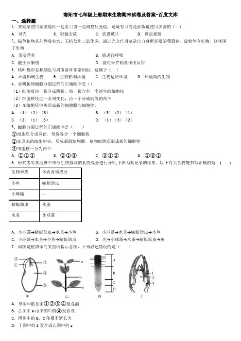 南阳市七年级上册期末生物期末试卷及答案-百度文库