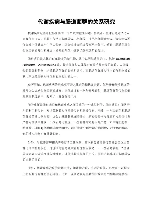 代谢疾病与肠道菌群的关系研究