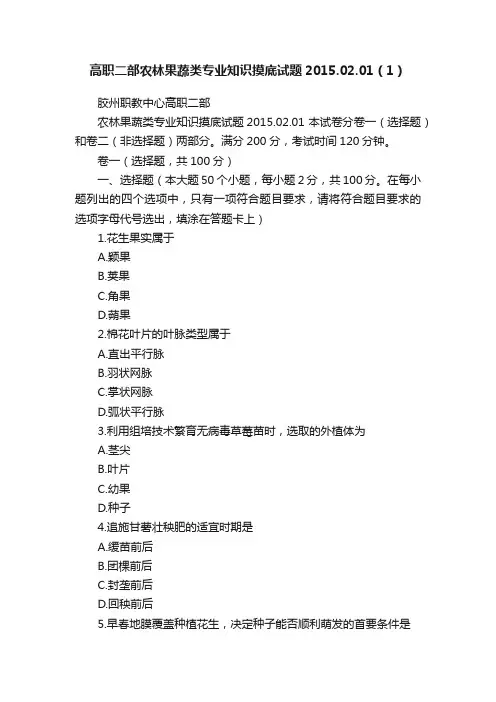 高职二部农林果蔬类专业知识摸底试题2015.02.01（1）