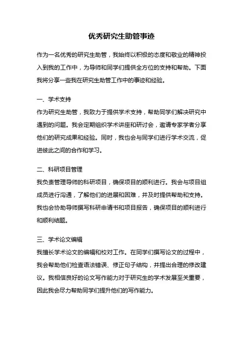 优秀研究生助管事迹