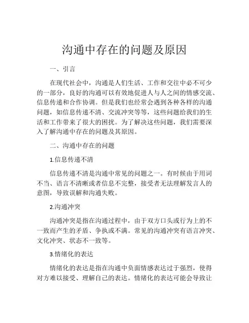 沟通中存在的问题及原因