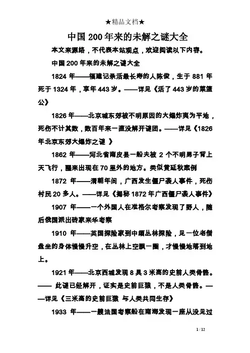 中国200年来的未解之谜大全