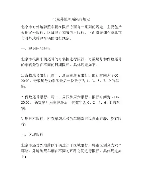 北京外地牌照限行规定