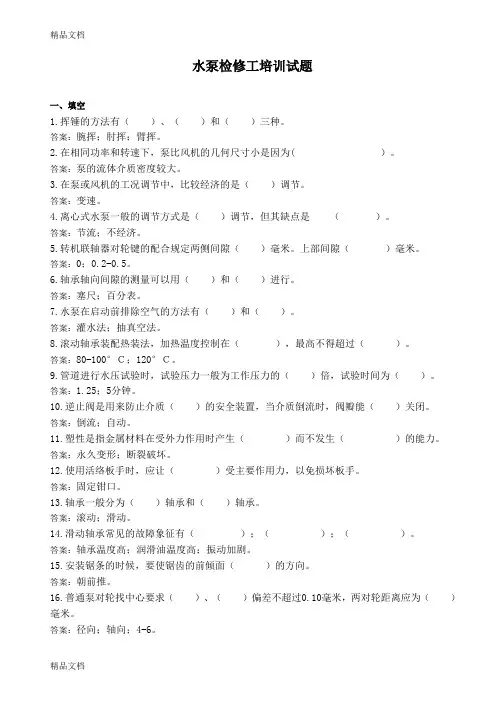 最新水泵检修工培训试题(1)