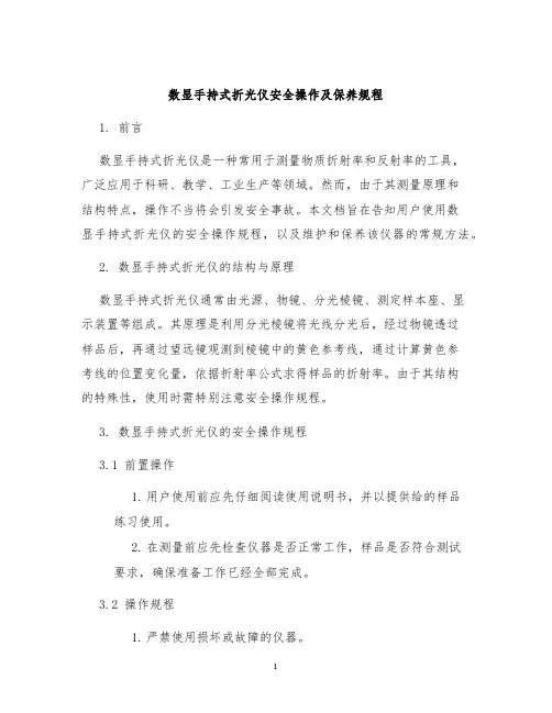 数显手持式折光仪安全操作及保养规程