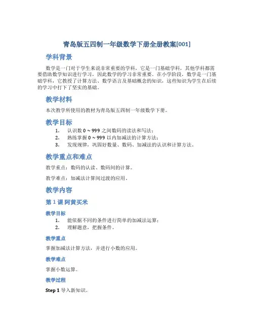 青岛版五四制一年级数学下册全册教案[001]