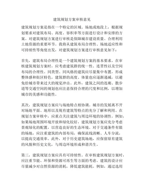 建筑规划方案审核意见