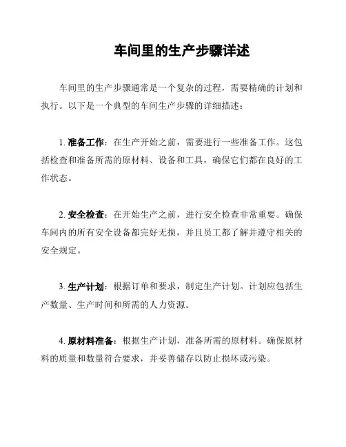 车间里的生产步骤详述