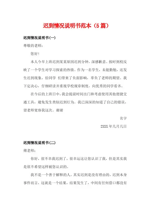 迟到情况说明书范本(3篇)