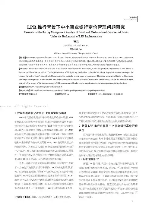 LPR 推行背景下中小商业银行定价管理问题研究