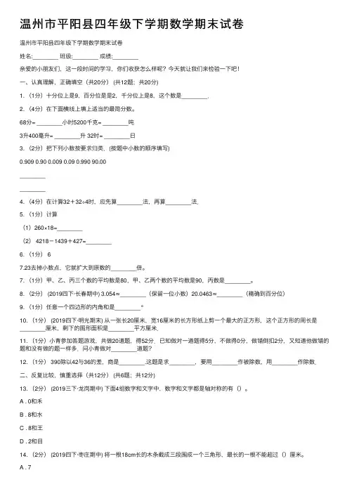 温州市平阳县四年级下学期数学期末试卷