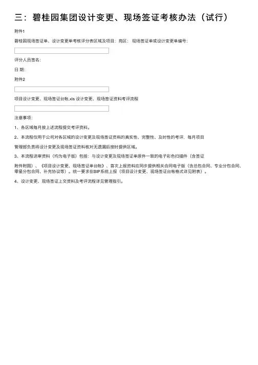 三：碧桂园集团设计变更、现场签证考核办法（试行）