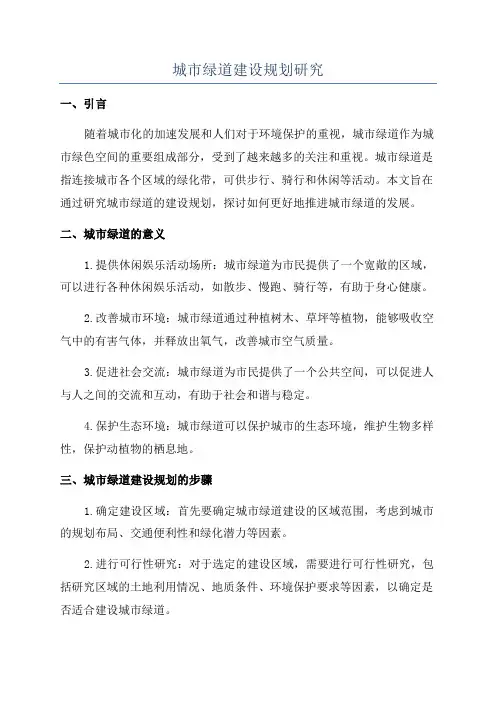 城市绿道建设规划研究