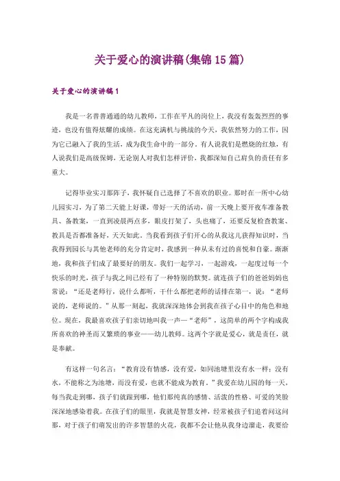 关于爱心的演讲稿(集锦15篇)