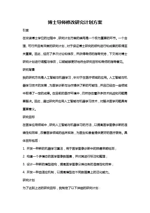 博士导师修改研究计划方案