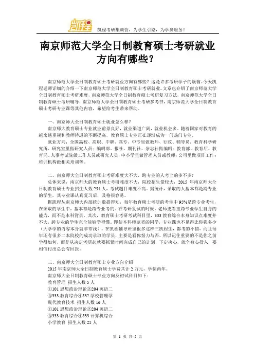 南京师范大学全日制教育硕士考研就业方向有哪些？