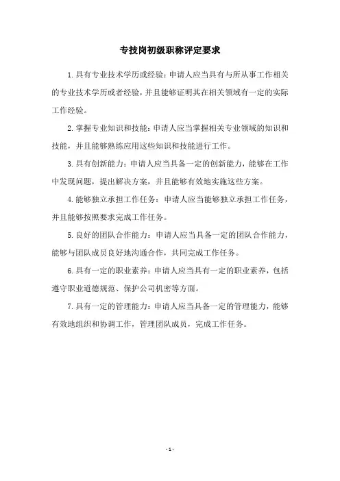 专技岗初级职称评定要求