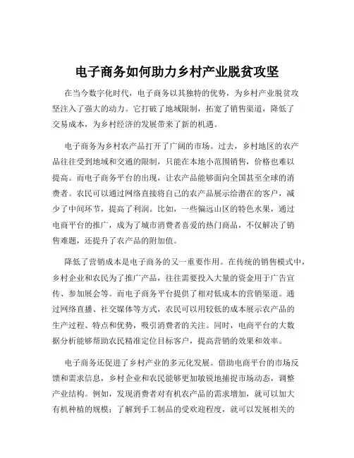 电子商务如何助力乡村产业脱贫攻坚
