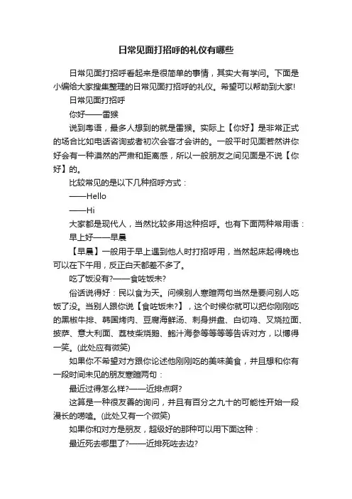 日常见面打招呼的礼仪有哪些